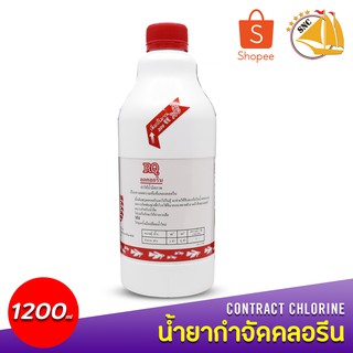 RQ น้ำยากำจัดคลอรีน ลดคลอรีนบ่อปลา ตู้ปลา ปรับสภาพน้ำ 1200ml 1ขวด