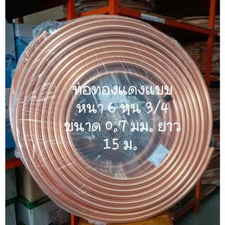 ท่อทองแดง ยกม้วน 6 หุน ( 3/4") หนา 0.7 mm (แบบหนา)  ยาว 15 m