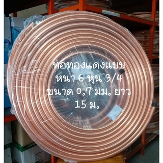 ท่อทองแดง ยกม้วน 6 หุน ( 3/4") หนา 0.7 mm (แบบหนา)  ยาว 15 m