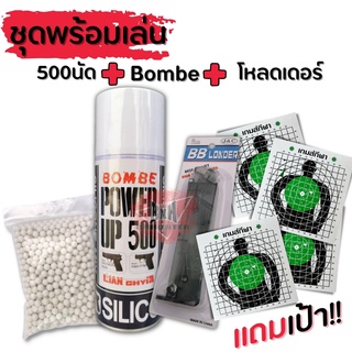 ชุดพร้อมเล่น Gas Bombe พร้อมลูกGoldenball 500ลูก บีบี กัน,Loader(แถมเป้าซ้อม 5 ใบ) สินค้าตามภาพ