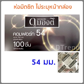 ถุงยางอนามัยดูมองต์ 54 มม. Dumont ดูมองต์ คอมฟอร์ท Dumont Comfort Condom 54mm ถุงยาง ราคาถูก ถุงยางอานามัย ขนาดใหญ่