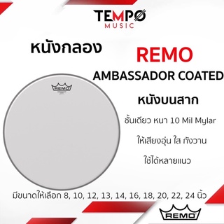 หนังกลอง Remo Ambassador Coated หนังบนสาก ชั้นเดียว เสียงใส ก้องกังวาน เล่นได้หลายแนว