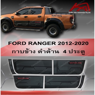 กาบข้างตัวรถ FORD RANGER 2012-2021 ดำด้าน โลโก้ WHITELINE