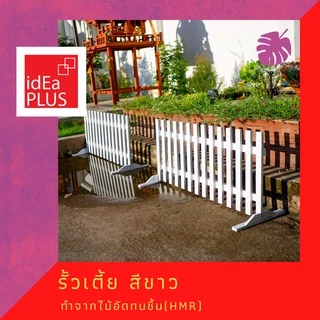 รั้วสวนหย่อม ไม้อัดทนชื้น สีขาว รั้วเตี้ย ใช้งาน ภายใน indoor หรือ กึ่งภายนอก outdoor รั้วไม้ กั้นสัตว์เลี้ยง แข็งแรง