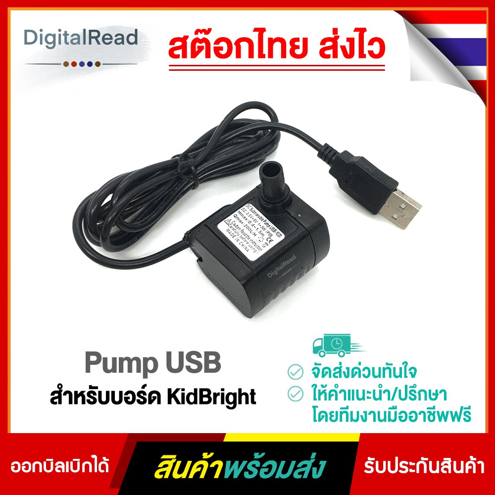 Pump USB สำหรับบอร์ด KidBright