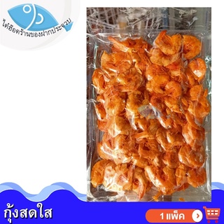 ไต๋ฮ๊อด กุ้งสดใส 100กรัม 1แพ็ค กุ้งส้ม กุ้งแห้ง กุ้งตากแห้ง กุ้งมีเปลือก อาหารทะเลแห้ง อาหารทะเลตากแห้ง อาหารทะเลแปรรูป