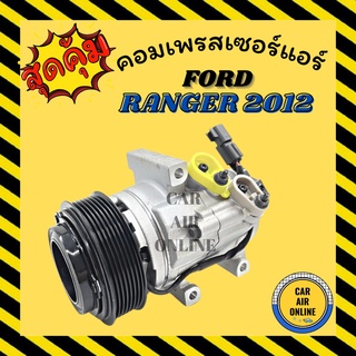 คอมแอร์ รถยนต์ ฟอร์ด เรนเจอร์ 12 , 14 บีที50โปร คอมใหม่ Compressor FORD RANGER 2012 - 2014 BT50PRO คอมเพรสเซอร์