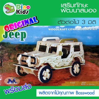 Dinokids3D ตัวต่อไม้ 3 มิติ โมเดลรถจี้บ Jeep จิ๊กซอว์ไม้ โมเดลไม้ 3 มิติ