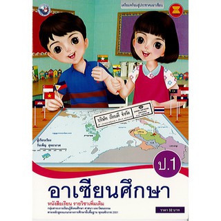 หนังสือเรียน อาเซียนศึกษา ป.1 พว./32.-/9786160520350