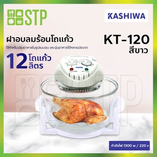 หม้ออบลมร้อนโถสเตนเลส Kashiwa 1300w. CKF-18E (12 ลิตร )