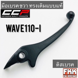 มือเบรค Wave110i Wave125i ปลาวาฬ 2012 ขวา ดิสเบรค ทรงเดิมแบบแท้ CCP-Racing เวฟ110i เวฟ125i