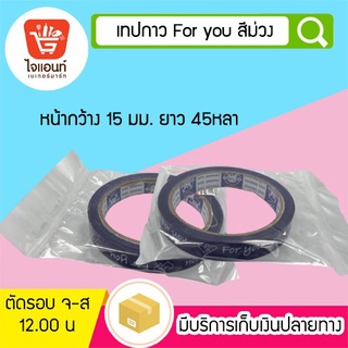 เทปติดกล่องขนม เทปตกแต่ง เทปกาว For you สีม่วง รหัสสินค้า 4756629