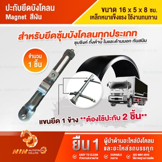 ปะกับยึดบังโคลน ฝาประกับบังโคลน Magnet อะไหล่รถสิบล้อ อุปกรณ์เสริมรถบรรทุก (สินค้าใช้งานเป็นคู่แนะนำสั่ง 2 ชิ้น)