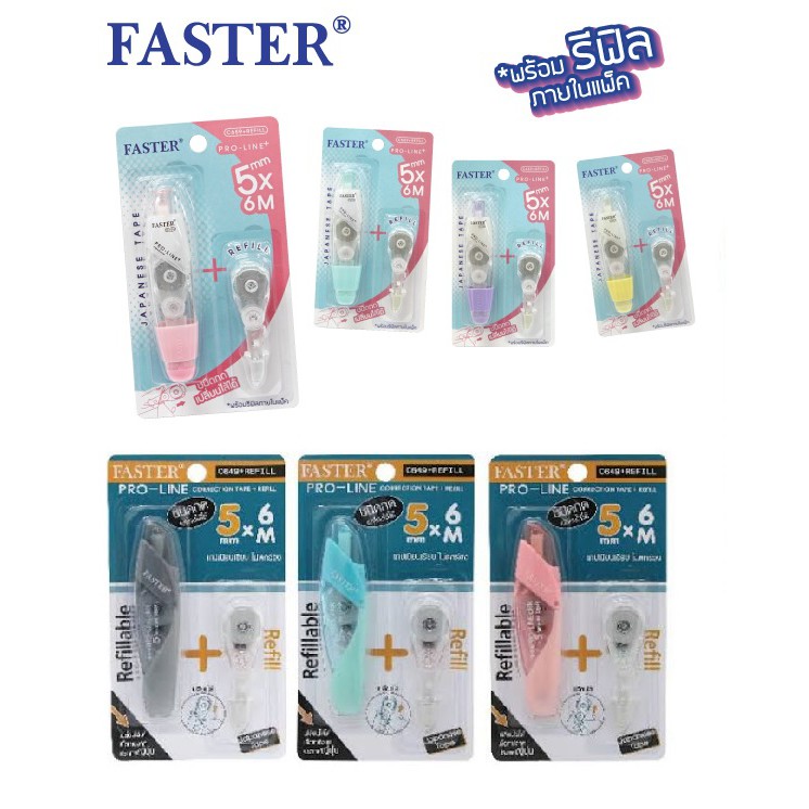 เทปลบ Faster C649 / C659 แถมไส้เปลี่ยน1ชิ้น