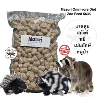 Mazuri® 5635 Omnivore Diet แรคคูน สกั้งค์ เม่นยักษ์ หมี หมูป่า หอยทากยักษ์ สัตว์ป่ากินเนื้อทุกชนิด