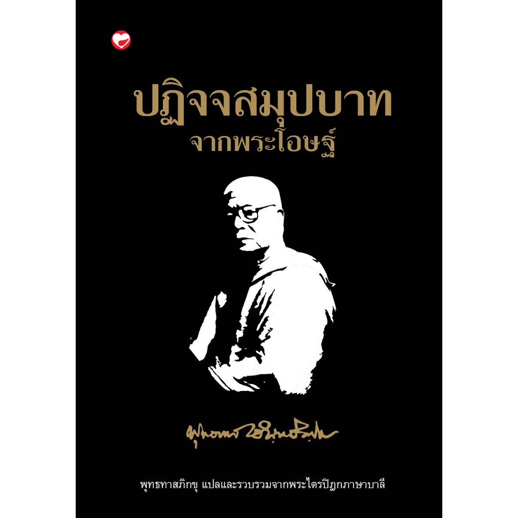 หนังสือ ปฏิจจสมุปบาทจากพระโอษฐ์ ผู้เขียน: พุทธทาสภิกขุ สำนักพิมพ์ สุขภาพใจ ธรรมะ ศาสนา ปรัชญา คำสอน