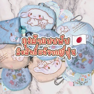 ถุงชอปปิ้ง พกพา Shopping Bag Sanrio Disney Snoopy ลายลิขสิทธิ์แท้จากญีปุ่น 🇯🇵🇯🇵 Japan