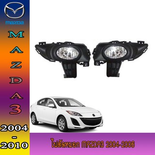 ไฟตัดหมอก มาสด้า มาสด้า3 Mazda Mazda3 2004-2006