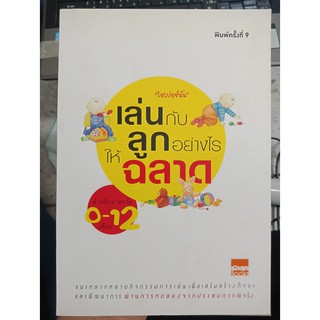 9789747150889 : เล่นกับลูกอย่างไรให้ฉลาด