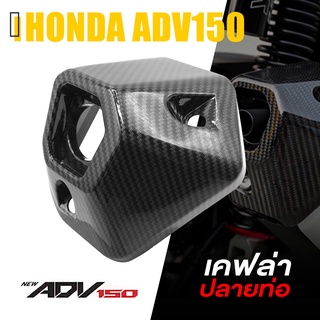 ครอบ ปลายท่อ ครอบท่อ ลายเคฟล่า ฟิมส์เคฟล่าลอยน้ำ / สำหรับ HONDA ADV 150 งาน ABS อะไหล่ แต่ง ของแต่ง สินค้าคุณภาพ 👍👍