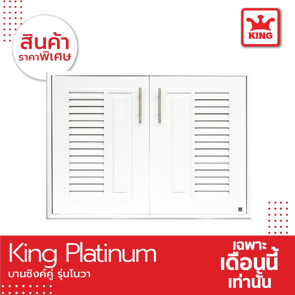 King Platinum บานซิงค์คู่รุ่นโนวา ขนาด 96x68.8x8.5