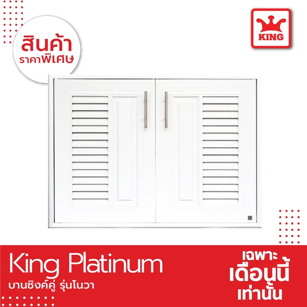 King Platinum บานซิงค์คู่รุ่นโนวา ขนาด 96x68.8x8.5