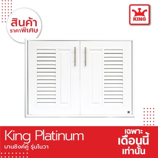 King Platinum บานซิงค์คู่รุ่นโนวา ขนาด 96x68.8x8.5