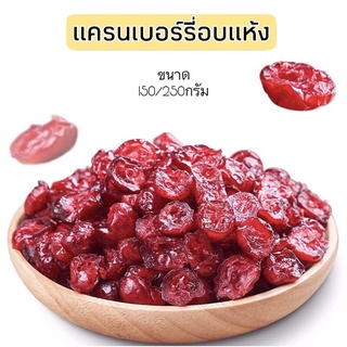 แครนเบอรี่อบแห้ง (Dried Cranberries) นำเข้าจาก USA สินค้าเกรด A พร้อมทาน