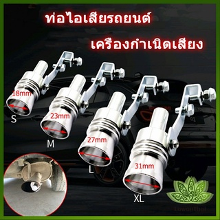 Lawan หวีดเทอร์โบ รถยนต์ ตัวแปลงเสียงท่อรถยนต์ เสียงเทอร์โบร์ สำหรับท่อไอเสีย Car exhaust pipe sounder