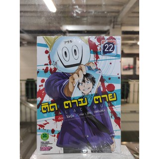 ติดตามตาย   เล่มที่22   หนังสือการ์ตูนออกใหม่   สำนักพิมพ์รักพิมพ์