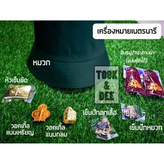 ปลีก-ส่ง!!! อุปกรณ์ เครื่องหมายเนตรนารี/ยุวกาชาด