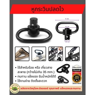 หูกระวินปลดไว สำหรับคล้องสายสะพาย MS2 MS3 และสายสะพายแบบมีตะขอต่าง ๆ