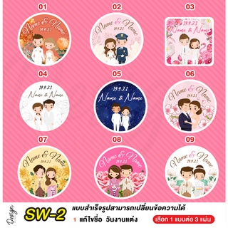 สติ๊กเกอร์งานแต่ง ติดของชำร่วย แก้ไขข้อความได้ [ SW-2 ]