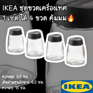 IKEA ชุดขวดเครื่องปรุง ชุดขวดเครื่องเทศ IKEA 365+ IHÄRDIG