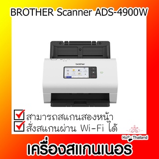 📣📣เครื่องสแกนเนอร์⚡ เครื่องสแกนเนอร์ BROTHER Scanner ADS-4900W - สีขาว