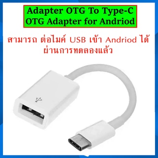 Adpter OTG To Smartphone , Adapter OTG To USB TYPE-C  ใช้กับไมค์ USB ต่อเข้า สมร์าทโฟน ได้ ผ่านการทดสอบแล้ว