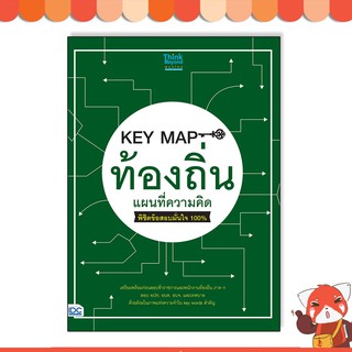 หนังสือ KEY MAP ท้องถิ่น แผนที่ความคิด พิชิตข้อสอบมั่นใจ 100% 8859099306959