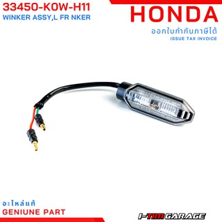 (33450-K0W-H11) Honda ADV150 ชุดไฟเลี้ยวหน้า-หลัง