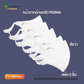 #หน้ากากผ้า Perma เเพ๊ค 5 ชิ้น (สีขาว)สุดคุ้ม #หน้ากากผ้าลดสิว # Mask ลดสิว #สินค้า+ค่าส่งถูกของเเท้