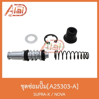 A25303-Aชุดซ่อมปั๊ม SUPRA-X / NOVA