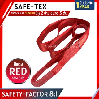 SAFE-TEX สายพานยกของ 5 ตัน ( 8:1 มีใบเซอร์ ) สายพานยก สายยกของ สายยกแบน สลิงผ้าใบ สลิงแบนโพลีเอสเตอร์ สลิงอ่อนชนิดแบน