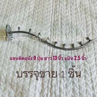 แขนติดผนัง 9 ปุ่ม ยาว 13 นิ้ว เหล็กหนา 8 mm. แป้น 2.5 นิ้ว หนา 4 mm. ปุ่มหนา 6 mm.ห่างกัน 1.5 นิ้ว  บรรจุขาย 1 ชิ้น