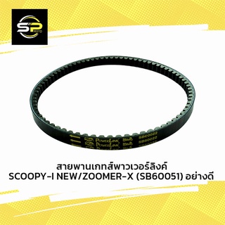 สายพานเกทส์พาวเวอร์ลิงค์ SCOOPY-I NEW/ZOOMER-X (SB60051) อย่างดี