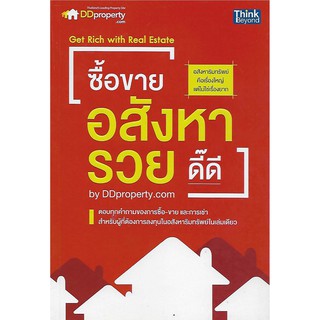 ซื้อขายอสังหารวยดี๊ดี by DDproperty.com