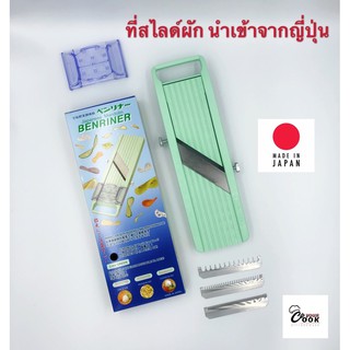 Yourcook - เครื่องสไลด์ผัก ที่สไลด์ผัก ที่ขูดผัก สไลด์ผัก นำเข้าจาก ญี่ปุ่น # Benriner