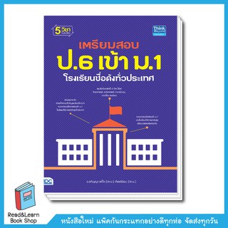 เตรียมสอบป.6 เข้าม.1 โรงเรียนชื่อดังทั่วประเทศ