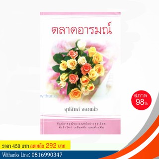 หนังสือ ตลาดอารมณ์ โดย อุปถัมภ์ กองแก้ว (หนังสือมือสอง) อ่านสนุก