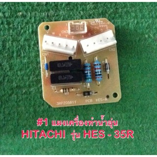 บอร์ดเครื่องทำน้ำอุ่นฮิตาชิ/MAIN/Hitachi/HES-35R*001/อะไหล่แท้จากโรงงาน