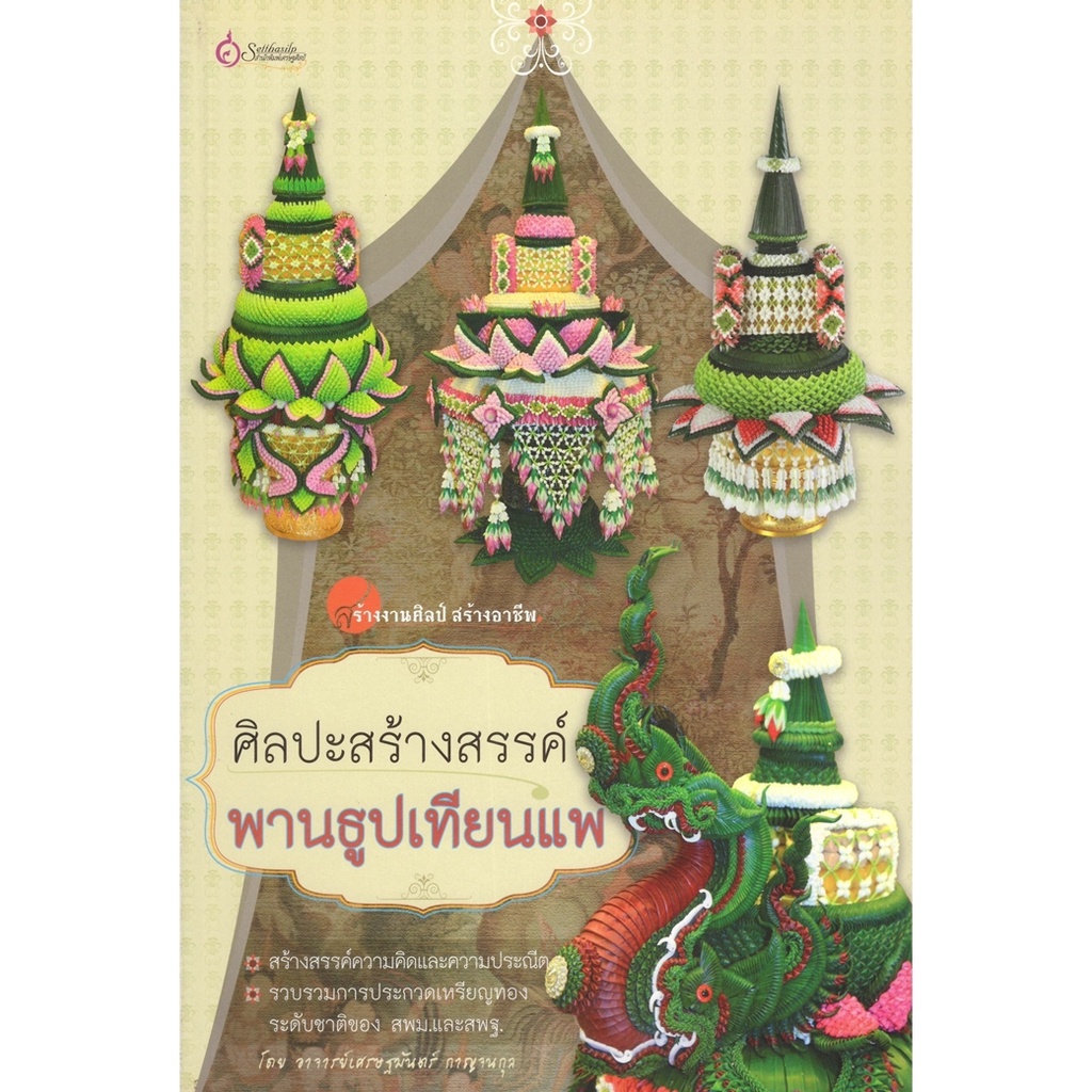 หนังสือ ศิลปะสร้างสรรค์พานธูปเทียนแพ (มือ1 ขายตามสภาพหนังสือ) ศิลปะสร้างสรรค์ พานธูปเทียนแพ ดอกไม้ ก