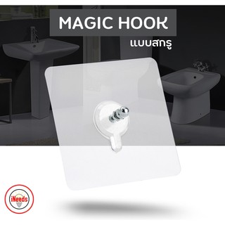 พร้อมส่ง 📌 Magic Hook ตะขอแขวนไม่ต้องเจาะรู แบบสกรู 7mm ตะขอแขวนอเนกประสงแบบสกรู พร้อมน๊อต แขวนของได้หลากหลาย